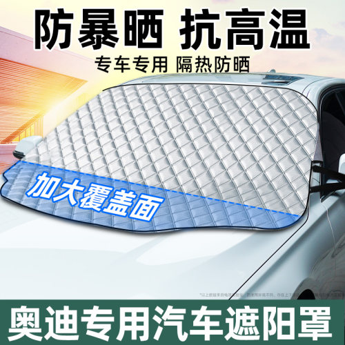 速发A4L专用Q5汽车遮罩A6前前挡Q隔晒防热车挡AL挡风玻璃车罩