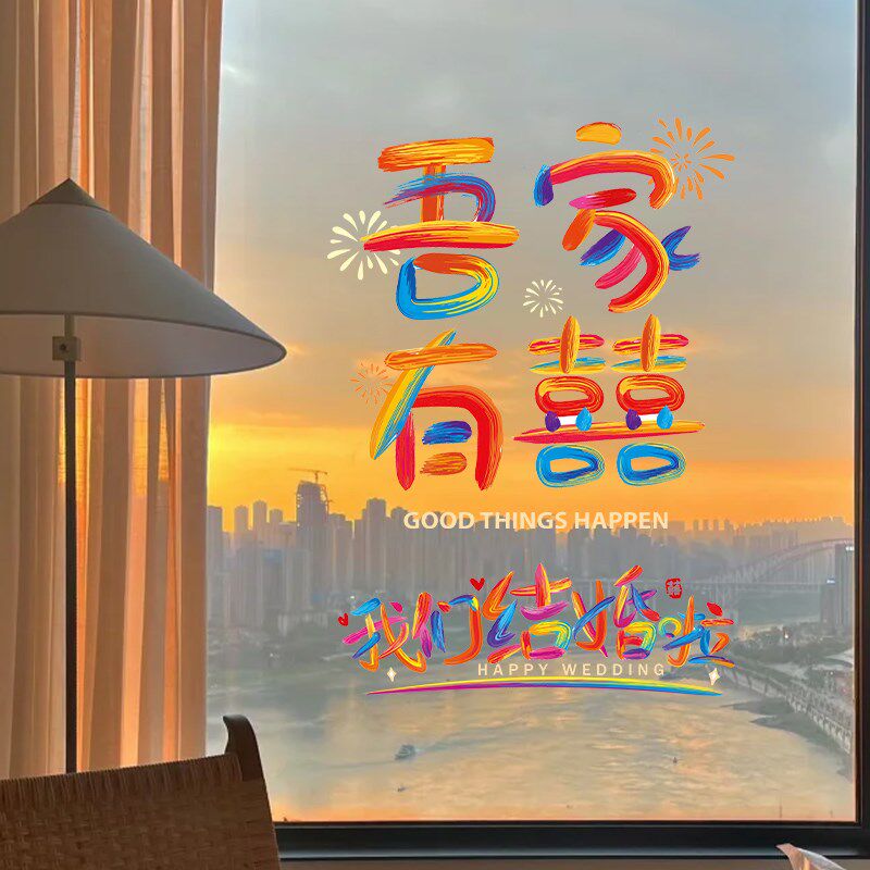 速发结婚喜字贴静电贴婚房布置镜子装饰窗用窗花专囍贴纸车队婚礼
