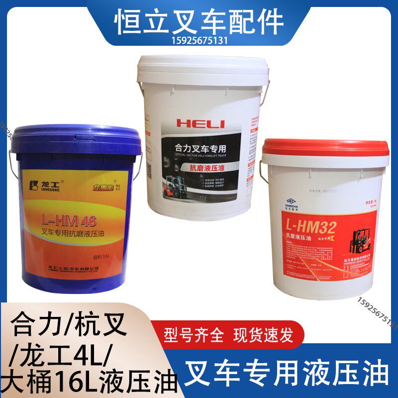速发叉车液压油方向16L大桶液压油合力龙工液用原厂专压油