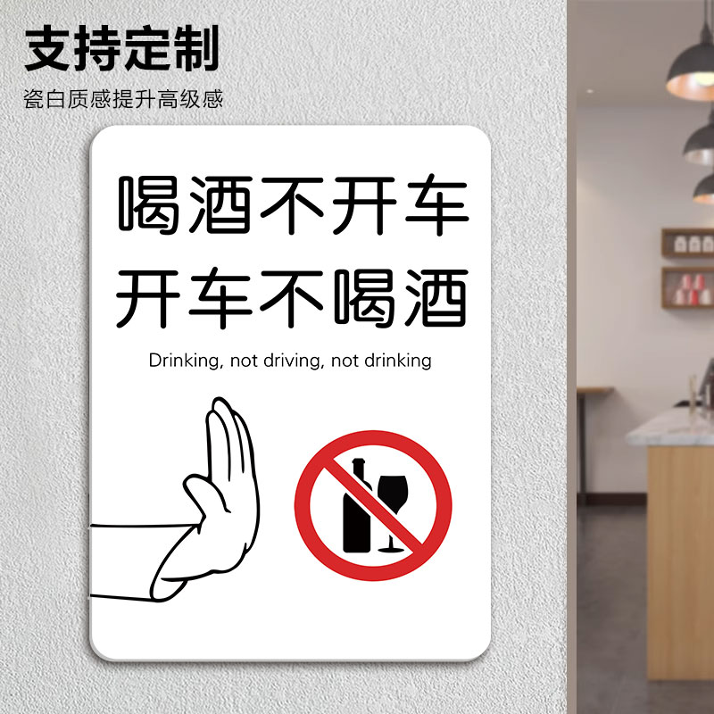 速发喝酒不开车贴纸严禁酒后驾驶谢绝自带酒水提示牌烟客警步保持