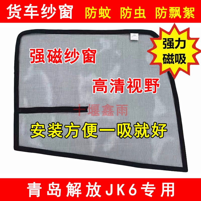 速发岛青解放JK6货车用品车窗车门防虫网强磁铁窗纱网蚊帐防蚊虫
