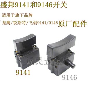 速发龙鹰146配0斯锐特255锯铝机飞创1件寸141/146原厂开关