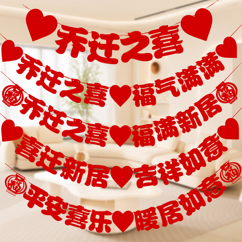 速发仪饰之喜装迁新居布置拉旗客厅背景墙挂件拉花搬新家入宅乔式