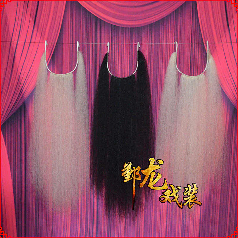 速发戏曲胡毛戏剧胡子柳剧花脸老生黑三京三绺牦牛尾须料髯口胡子