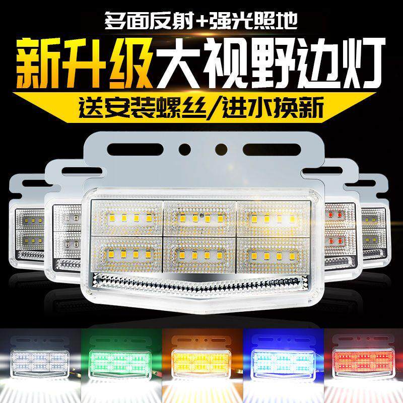 速发新款大视野货车边灯24v超亮led照地防水半挂车侧灯轮胎腰灯示