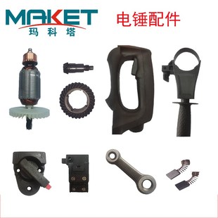 速发双用电锤配节转子承子碳刷开关齿轮外壳手把轴定调件器