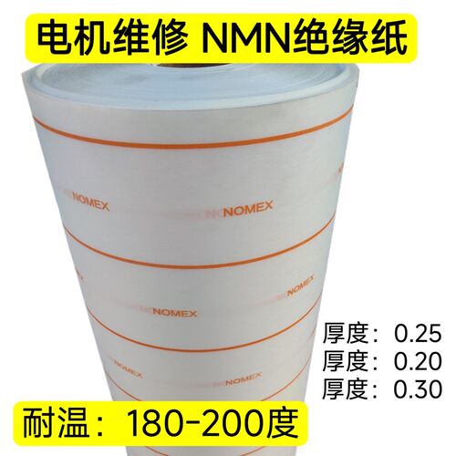 速发高温绝缘纸复合纸芳纶纸6640M绝缘纸 0.25/0.20/0.0绝缘纸