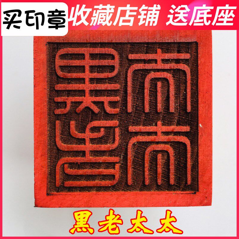 速发山法器用品米家法印敕令印章 黑老太太 5底道桃木印章厘座