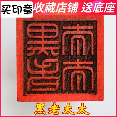 速发山法器用品米家法印敕令印章 黑老太太 5底道桃木印章厘座