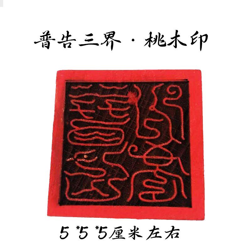 速发【山发货】道家普告三界桃木印章单面5座m配底法印泥道士c印