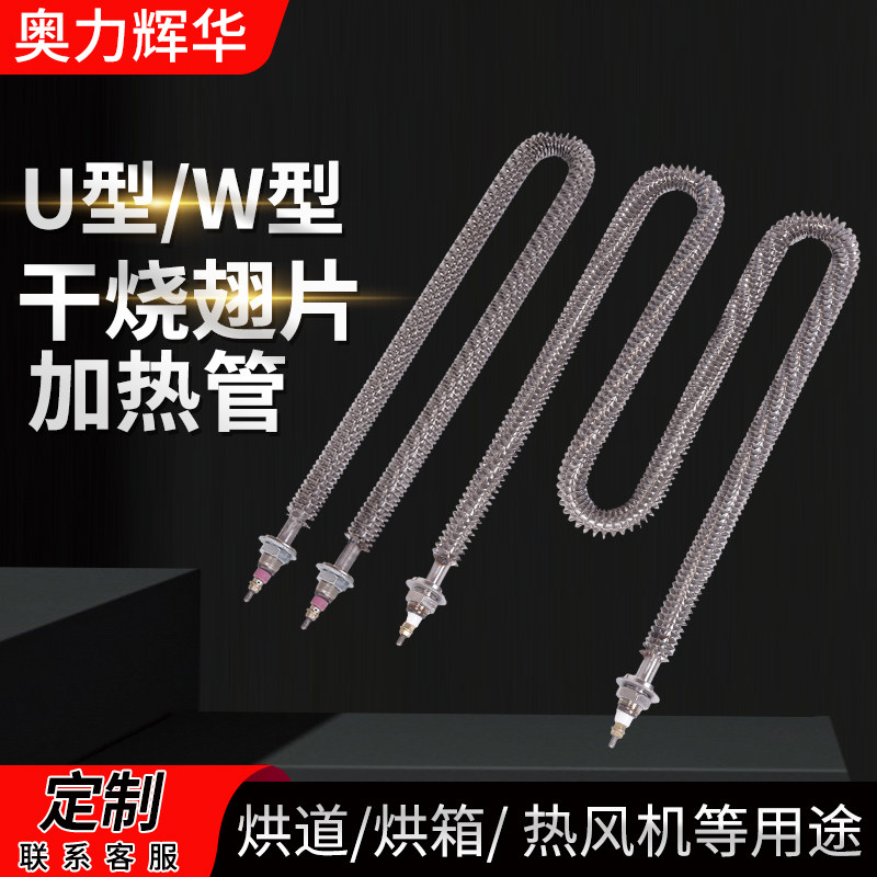 速发不锈钢散片加热管 干烧电热管烤箱加热棒Uw型翅热片22080V