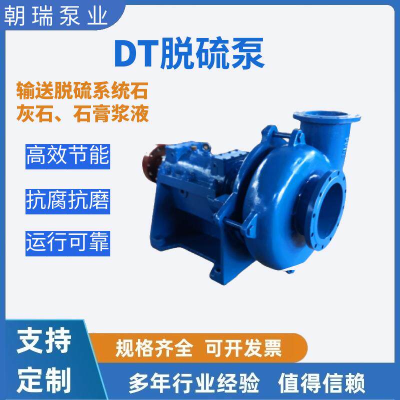 速发现货供应+DT系列耐腐电厂烟气脱硫泵+石灰浆液循环泵渣浆泵水