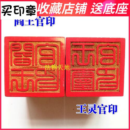 速发道家 品道士印章法印令牌 王灵官阎 印王官印用桃木5厘米送底
