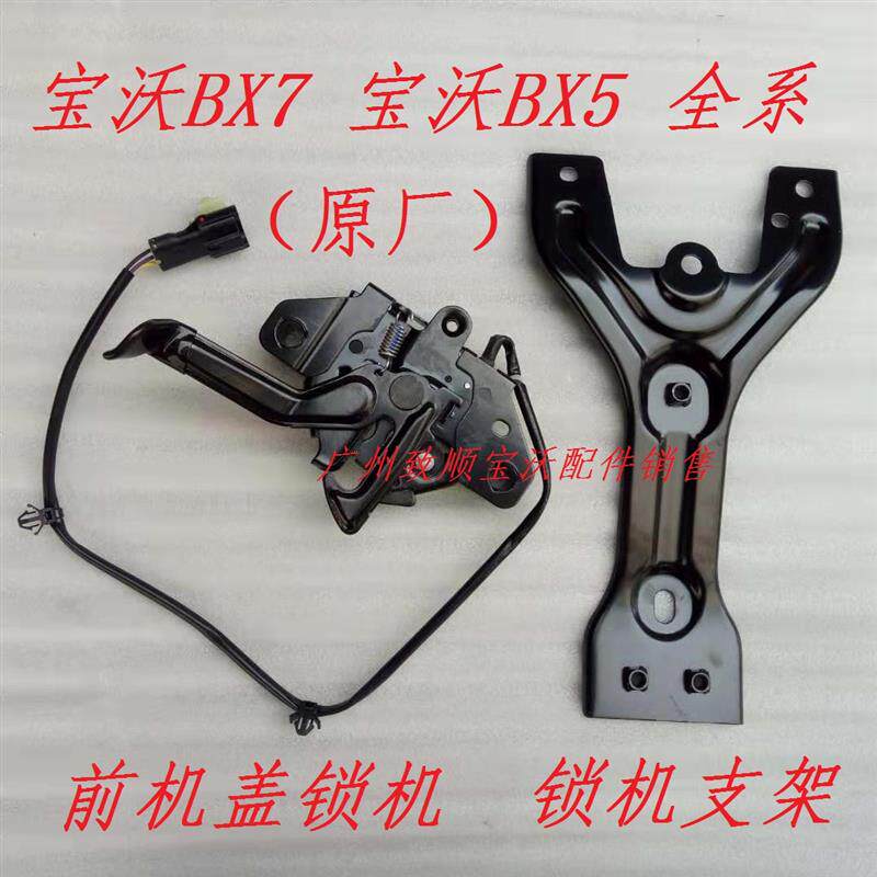 速发宝沃BX7/BX5前机盖发动机罩引擎盖锁机+机盖拉线+原厂配件+包