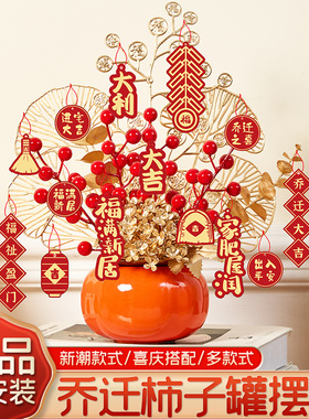 速发乔迁之喜入宅装饰品搬家发式布置用品意财果柿柿如仪福桶客厅