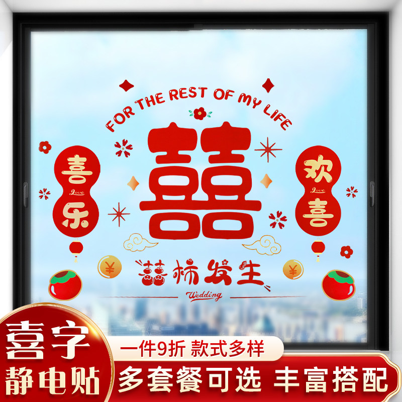 速发结婚喜字装高级静电贴婚房布玻窗户贴纸置璃喜帖婚礼贴饰用品