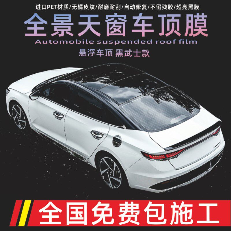 速发亮车车顶膜三层加厚悬浮顶钢琴高改黑仿全景天窗改装汽色贴膜