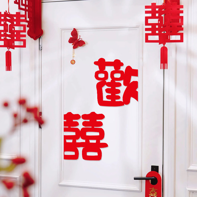 速发婚房布置套装喜字方专用衣柜男喜字贴结婚主卧装饰方门卧室窗