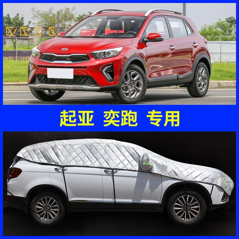 速发专雨于起亚奕跑汽车罩衣半罩通用四季车衣车罩防晒防用自动全
