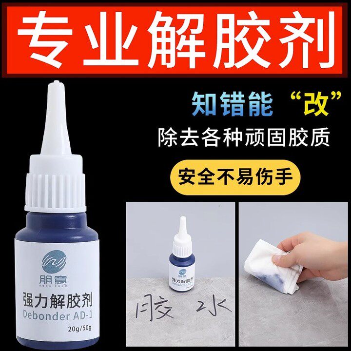 速发解胶剂5功2清除剂强力高效多0能家效去胶剂除玻璃高具手机屏