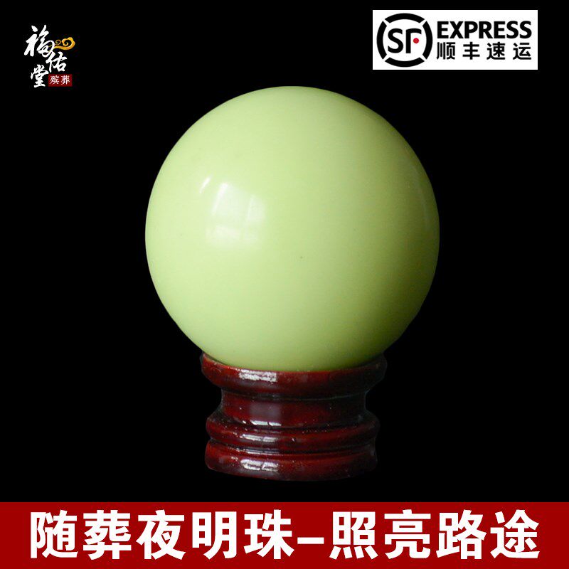 速发随葬品下葬殡葬用品陪葬萤石夜摆夜明珠盒光件殡葬包邮