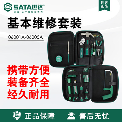 世达Sata套装基本维修组套06001A-06005A家用日常水电工基础安装