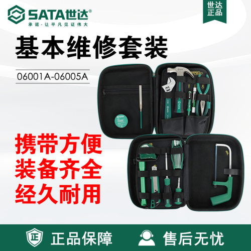 世达Sata套装基本维修组套06001A-06005A家用日常水电工基础安装