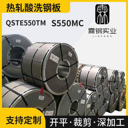钢S550MC汽车支架底盘结构件用钢卷QSTE550TM热轧卷酸洗板