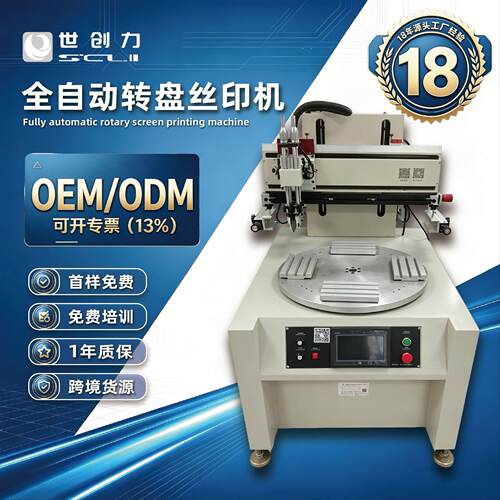 丝印机全自动转盘色镜片塑料平面文具丝网印刷机源头厂家