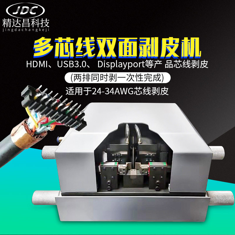 VGA数据线DVI多芯线双面剥皮机裁线机剥芯HDMI高清线脱皮机工具