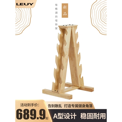 LEUY力依 哑铃架橡木三脚架多层实木摆放架家用健身房A型12祇木架