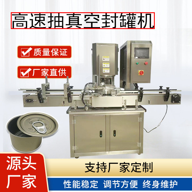 全自动封罐机罐头易拉罐马口铁可乐奶粉罐压罐机真空封口机封盖机