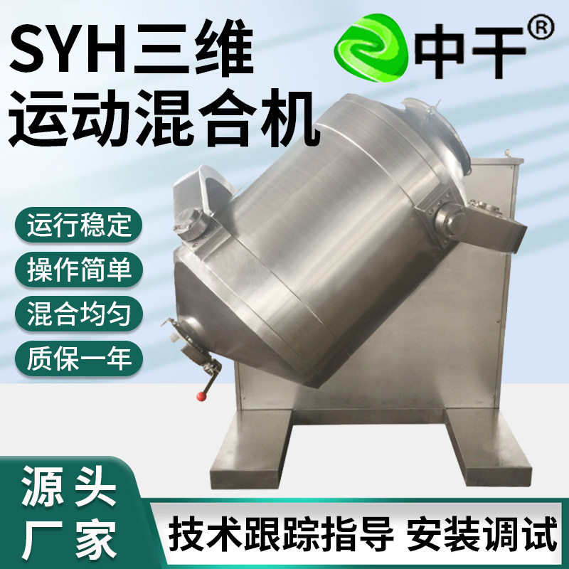 水解蛋白搅拌机工业颜料色素立式搅拌机 酵母菌三维运动混合机