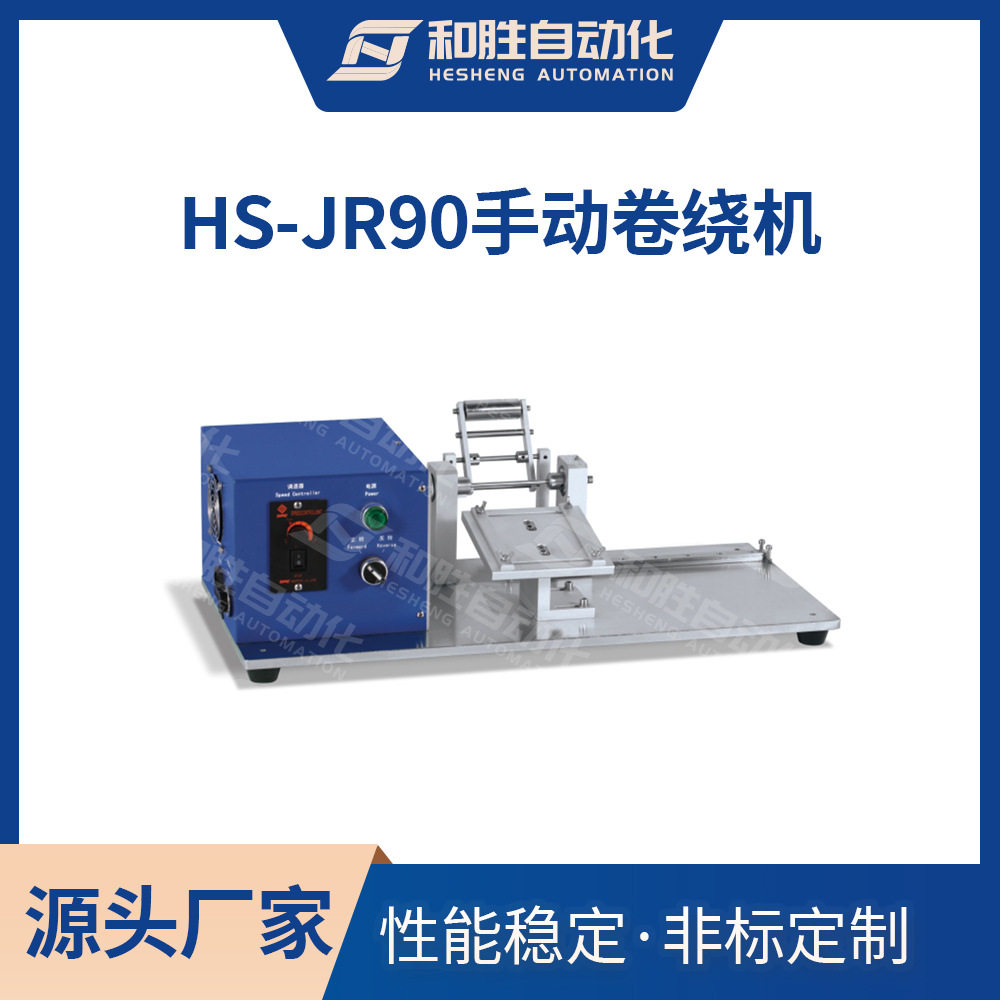 和胜手动电芯卷绕机HS-JR90锂电池圆柱电池卷绕机实验室超级电容