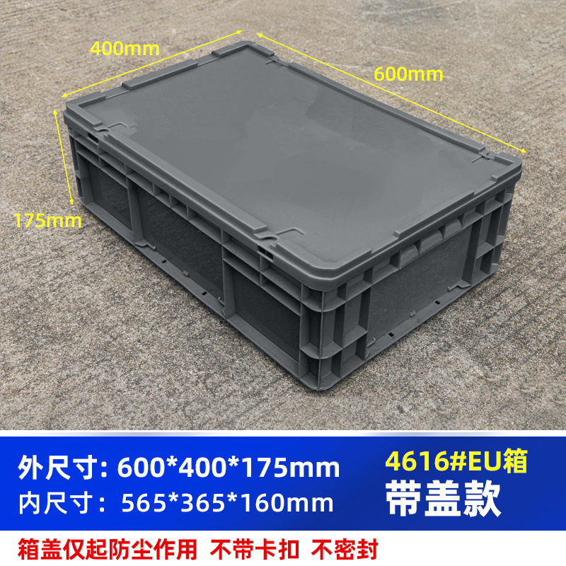 周转箱带盖长方形物流箱EU箱600*400*175毫米运输箱特厚周转箱子