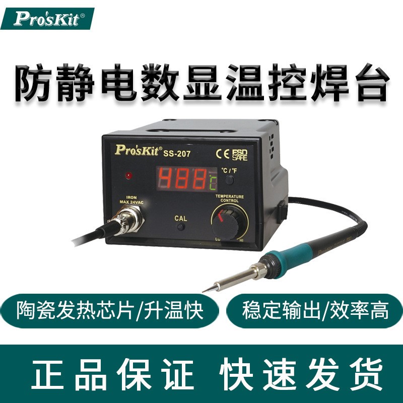 Proskit台湾宝工防静电数位温控焊台恒温焊台电烙铁60w SS-207H