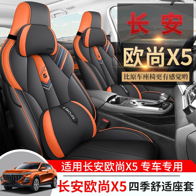 长安欧尚X5专用汽车座套四季通用全包围坐垫皮革透气座椅套座位垫