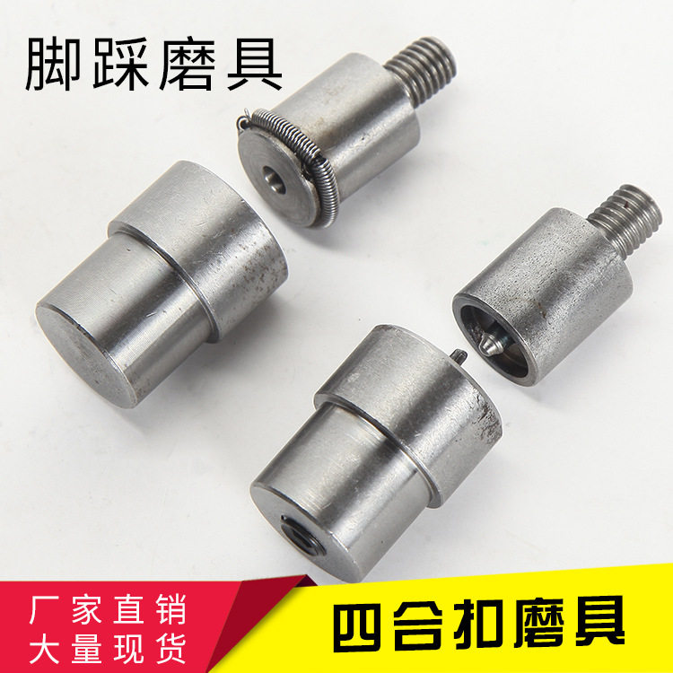 厂家批发金属四合扣模具塑料按扣手工打扣工具手压机子母扣磨具