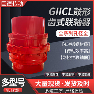 现货GIICL鼓形齿式 联轴器GICL齿轮连轴器轧钢设备钢厂用轴连接