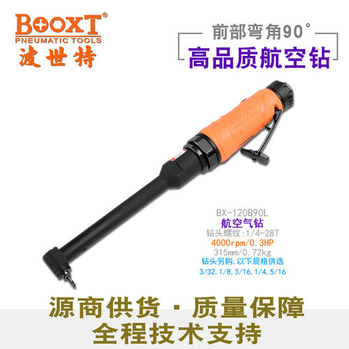 台湾BOOXT直供 BX-120B90L航空螺尾钻头气动钻90度超小弯头加长杆