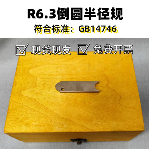 R6.3倒圆半径规 童车倒圆半径规 外露突出物测试圆柱棒