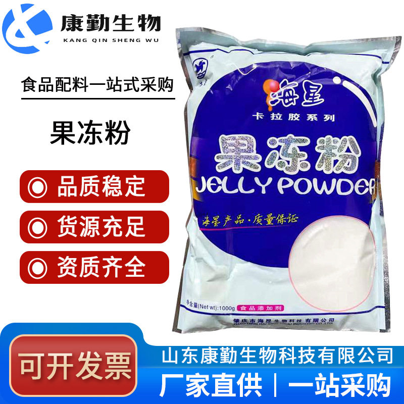 现货供应海星果冻粉 果冻布丁用 食品级增稠剂 果冻粉 欢迎订购