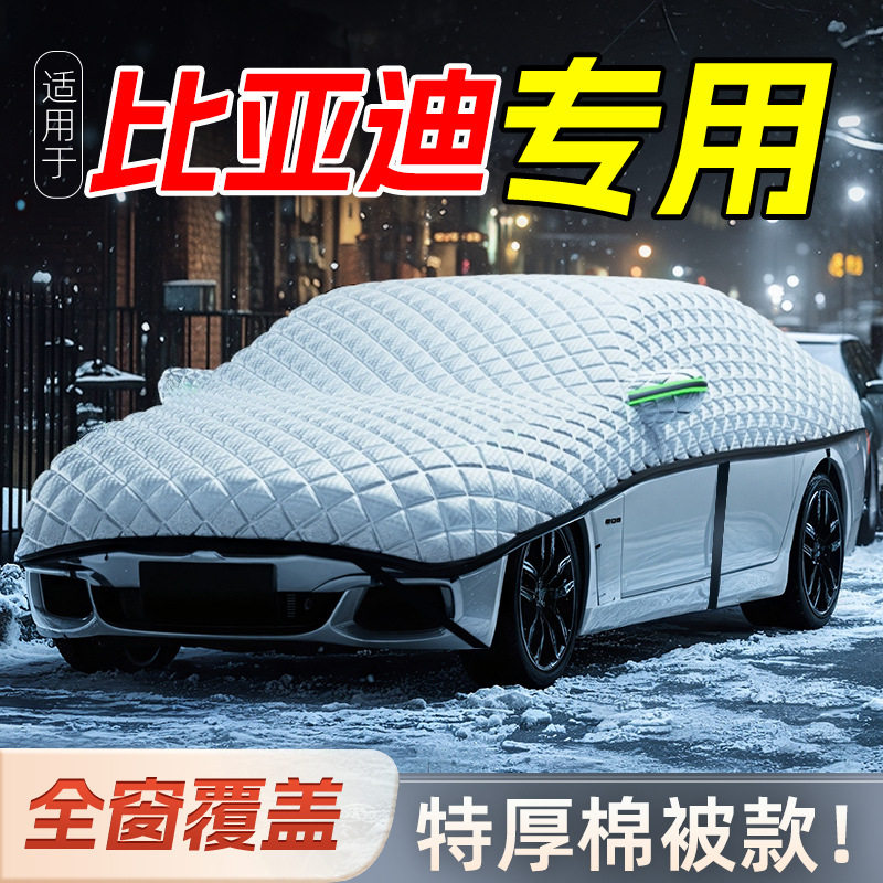 比亚迪前挡加厚遮雪防冻罩