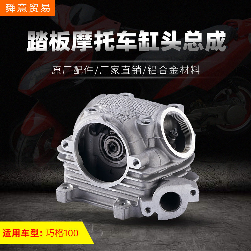 踏板摩托车发动机汽缸头总成巧格100/149鬼火福喜原厂配件厂直销