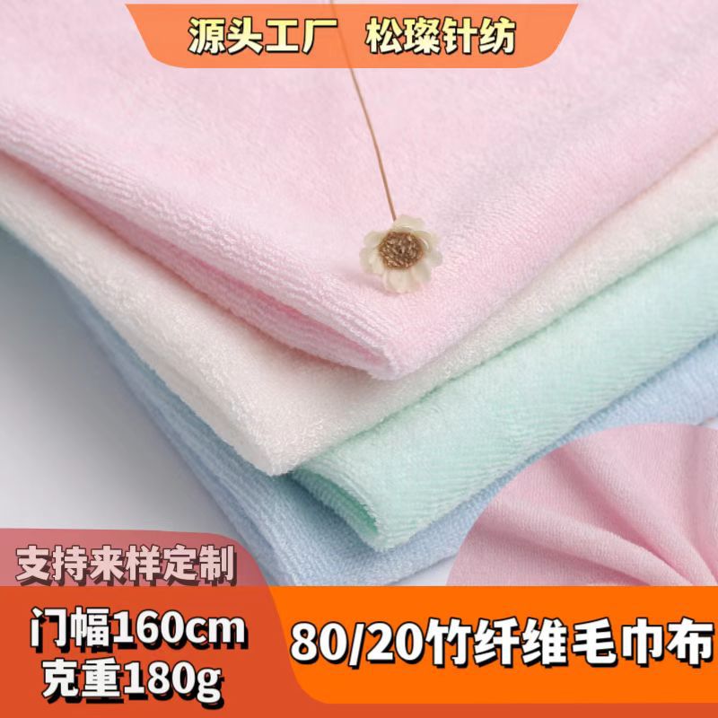 80%竹纤维20%涤纶单面毛巾布 纬编口水巾面料 可复合尿垫布