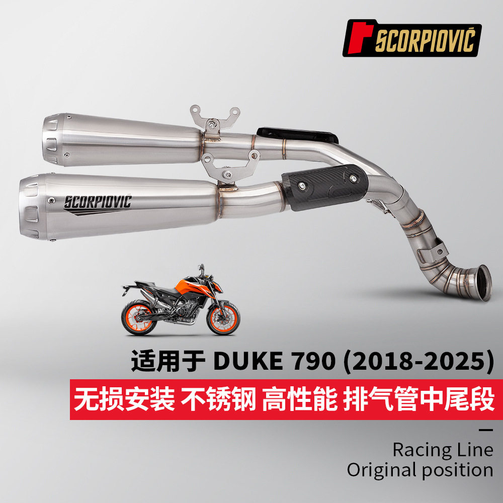 摩托机车DUKE790 杜克790排气管 中段尾段消声器套装 2018-2025年