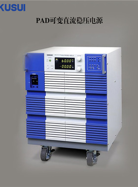 PAD110-20LA  可变直流稳压电源  菊水KIKUSUI