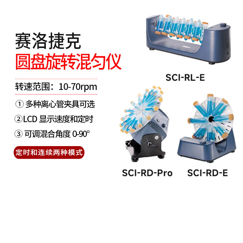 赛洛捷克SCI-RD-Pro数显旋转混匀仪可调试管振荡器SCILOGEX RD-E图片