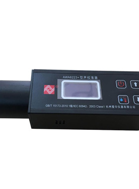 杭州爱华AWA6223S+型声校准器AWA6223F+型 4频点校准 1级声压校准