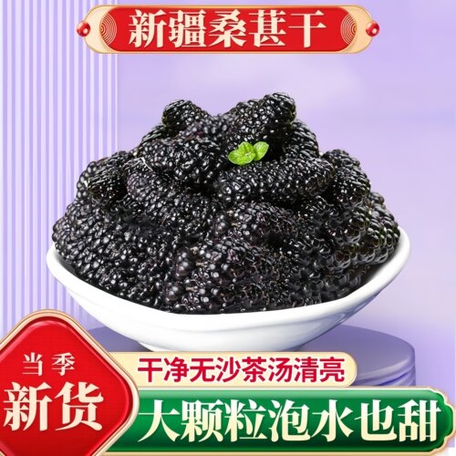 新疆桑葚干黑桑椹大果新货
